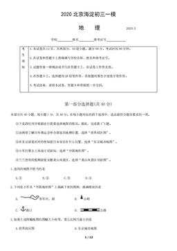 2020北京海淀初三一模地理-试题