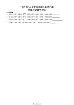 2015-2024北京中考真题数学汇编：二次根式章节综合-答案