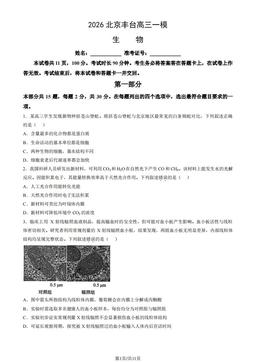2026北京丰台高三一模生物-试题