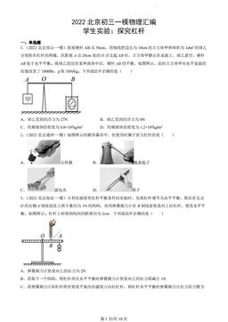 2022北京初三一模物理汇编：学生实验：探究杠杆-答案
