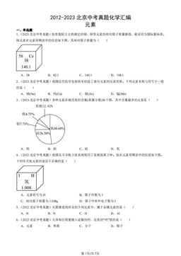 2012-2023北京中考真题化学汇编：元素-答案