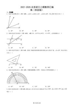 2021-2025北京初三二模数学汇编：角（京改版）-答案