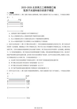 2023-2025北京高三二模物理汇编：氢原子光谱和玻尔的原子模型-答案