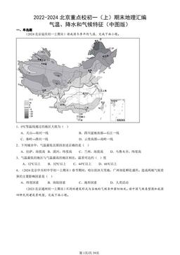 2022-2024北京重点校初一（上）期末地理汇编：气温、降水和气候特征（中图版）-答案