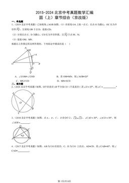 2015-2024北京中考真题数学汇编：圆（上）章节综合（京改版）-答案