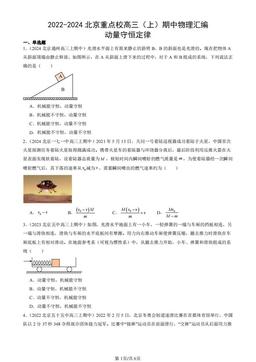 2022-2024北京重点校高三（上）期中物理汇编：动量守恒定律-答案