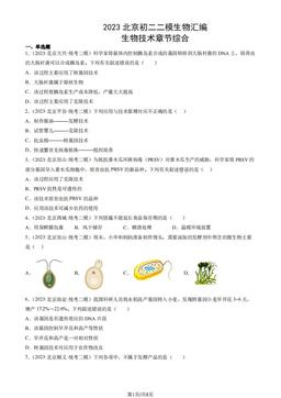 2023北京初二二模生物汇编：生物技术章节综合-答案