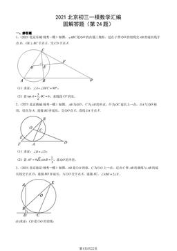 2021北京初三一模数学汇编：圆解答题（第24题）-答案