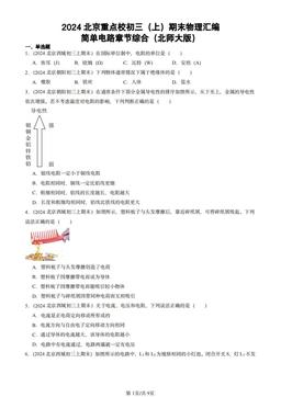 2024北京重点校初三（上）期末物理汇编：简单电路章节综合（北师大版）-答案