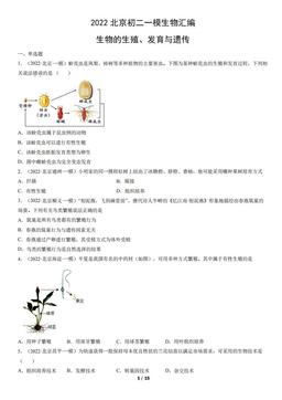 2022北京初二一模生物汇编：生物的生殖、发育与遗传-答案