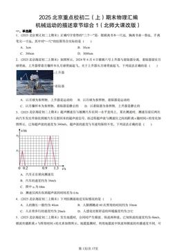 2025北京重点校初二（上）期末物理汇编：机械运动的描述章节综合1（北师大课改版）-答案