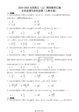 2023-2025北京高三（上）期末数学汇编：正弦定理与余弦定理（人教B版）-答案