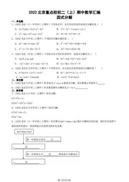 2022北京重点校初二（上）期中数学汇编：因式分解-答案