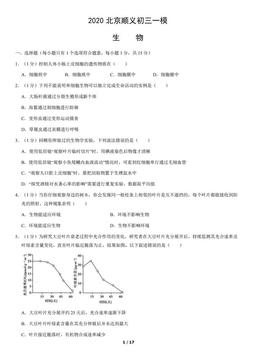 2020北京顺义初三一模生物（教师版）-答案