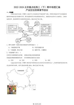 2022-2024北京重点校高二（下）期中地理汇编：产业区位因素章节综合-答案