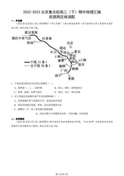 2022-2023北京重点校高二（下）期中地理汇编：资源跨区域调配-答案