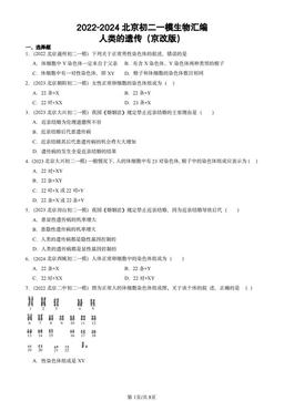 2022-2024北京初二一模生物汇编：人类的遗传（京改版）-答案