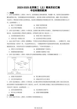 2023-2025北京高二（上）期末历史汇编：中古时期的欧洲-答案