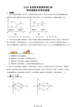 2025全国高考真题物理汇编：弹性碰撞和非弹性碰撞-答案