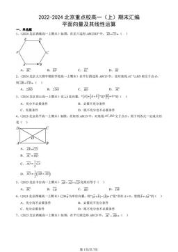 2022-2024北京重点校高一（上）期末汇编：平面向量及其线性运算-答案
