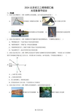 2024北京初三二模物理汇编：光现象章节综合-答案