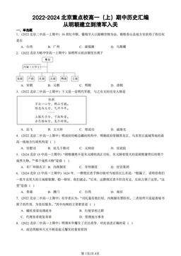 2022-2024北京重点校高一（上）期中历史汇编：从明朝建立到清军入关-答案