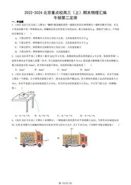 2022-2024北京重点校高三（上）期末物理汇编：牛顿第二定律-答案