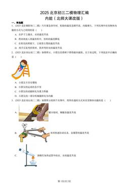 2025北京初三二模物理汇编：内能（北师大课改版）-答案