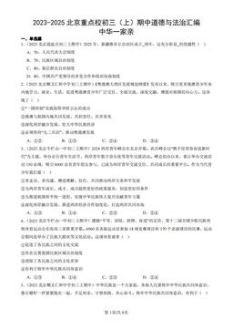 2023-2025北京重点校初三（上）期中道德与法治汇编：中华一家亲-答案