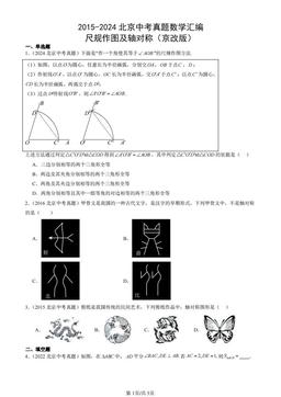 2015-2024北京中考真题数学汇编：尺规作图及轴对称（京改版）-答案