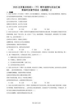 2025北京重点校初一（下）期中道德与法治汇编：青春时光章节综合（选择题）2-答案