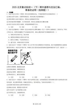 2025北京重点校初一（下）期中道德与法治汇编：青春的证明（选择题）1-答案