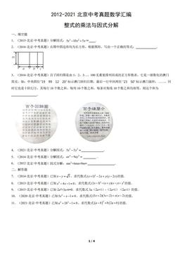 2012-2021北京中考真题数学汇编：整式的乘法与因式分解-答案