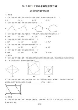 2012-2021北京中考真题数学汇编：四边形的章节综合-答案