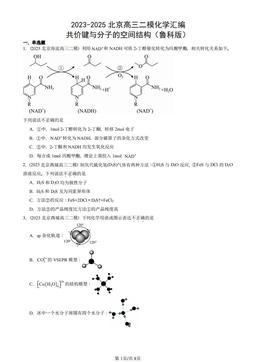 2023-2025北京高三二模化学汇编：共价键与分子的空间结构（鲁科版）-答案
