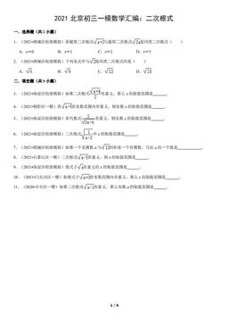 2021北京初三一模数学汇编：二次根式（教师版）-答案