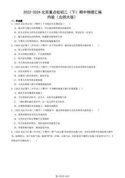 2022-2024北京重点校初二（下）期中物理汇编：内能（北师大版）-答案