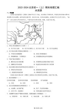 2022-2024北京初一（上）期末地理汇编：水资源-答案
