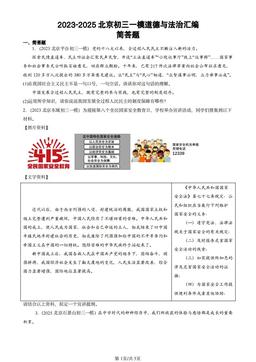 2023-2025北京初三一模道德与法治汇编：简答题-答案
