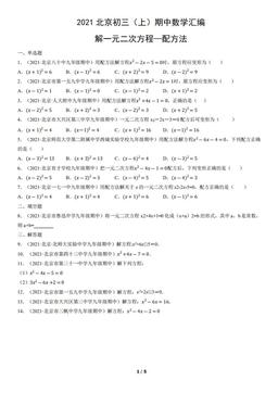 2021北京初三（上）期中数学汇编：解一元二次方程—配方法-答案