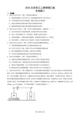 2025北京初三二模物理汇编：多选题2 -答案