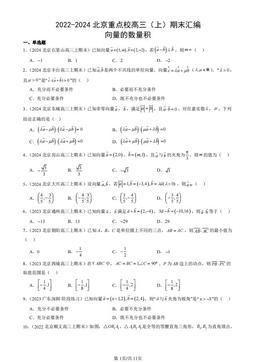2022-2024北京重点校高三（上）期末汇编：向量的数量积-答案