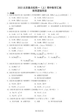 2022北京重点校高一（上）期中数学汇编：常用逻辑用语-答案