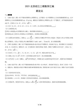 2021北京初三二模数学汇编：新定义-答案