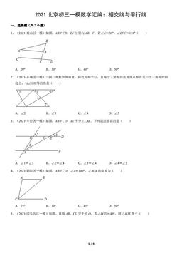 2021北京初三一模数学汇编：相交线与平行线（教师版）-答案