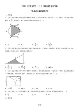 2021北京初三（上）期中数学汇编：弧长与扇形面积-答案