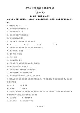2026北京高中合格考生物（第一次）（教师版）-答案