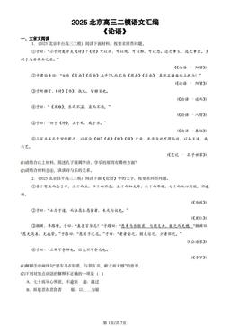 2025北京高三二模语文汇编：《论语》-答案