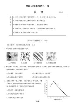 2020北京丰台初三一模生物-试题