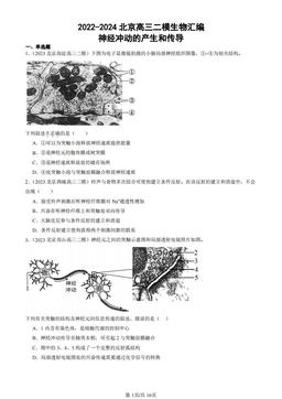 2022-2024北京高三二模生物汇编：神经冲动的产生和传导-答案